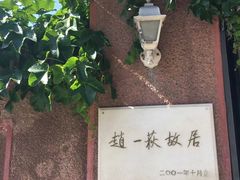 -张学良旧居陈列馆