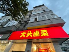 门面-大头卤菜(双岗店)