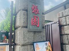 -张园纪念馆