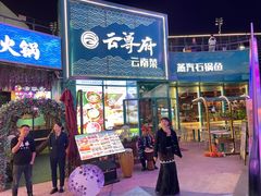 -云尊府云南菜·蒸汽石锅鱼(五棵松华熙店)