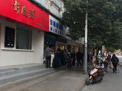 -芳婆糕团店(王府大街店)