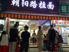 门面-朝阳路拉面店