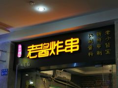 门面-老酱油炸社