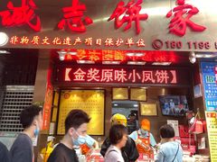 门面-诚志饼家·小凤饼非遗传承(中山六路店)