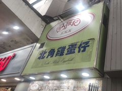 -利强记北角鸡蛋仔(弥敦道店 )