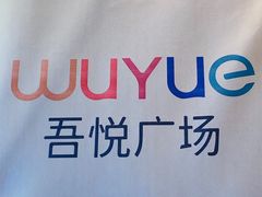 -吾悦广场(南京鼓楼店)