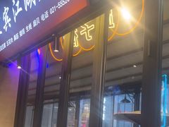 -纪录片《人生一串》体验店(静安店)