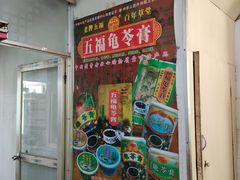 -五福堂龟苓膏(河东北山店)