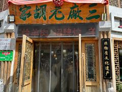 -三厂烩羊肉(五龙口店)