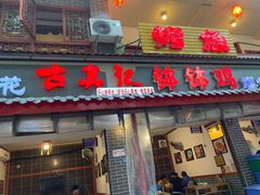 门面-古真记钵钵鸡(总店)