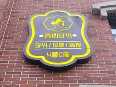 -禧瑞 ·丝浴主题·水疗·spa(中山公园店)