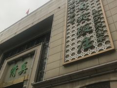-烤肉宛饭庄(南礼士路店)