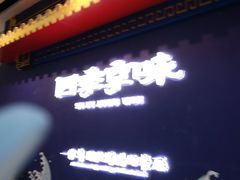 -四季小馆·地道北京小吃(广百店)