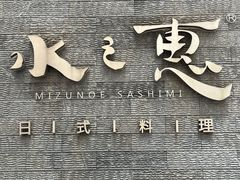 -水之惠鲜鱼料理(王府大街店)