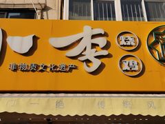 门面-小李烧鸡(西北角总店)