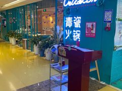 门面-青瓷火锅料理(西单大悦城店)