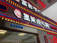 门面-墨茉点心局(国金街店)
