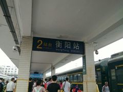 -衡阳站