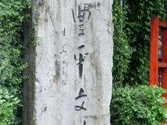 -凤凰御元艺术基地