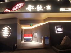 -船歌·鱼水饺青岛菜(闽江二路店)