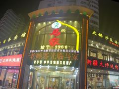 -清真马家美食城•海鲜•青岛菜•火锅(延安三路店)