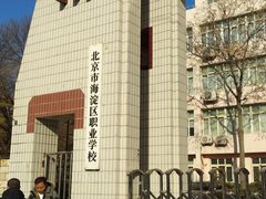 -北京市海淀区职业学校