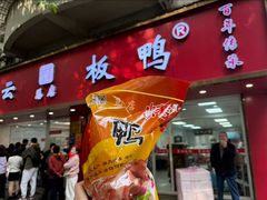 -章云板鸭(总店)