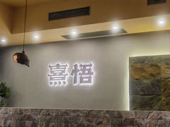 -熹悟海鲜火锅·广式打边炉
