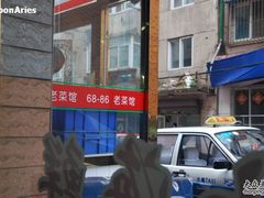 店铺-林之六八·6886大连老菜馆