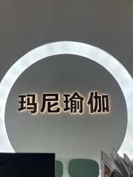 -玛尼瑜伽·普拉提