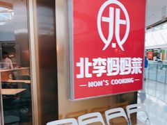 -北李妈妈菜·海肠捞饭(开发区万达店)