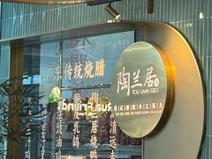 -陶兰居·手工点心·粤菜(圆融时代广场店)