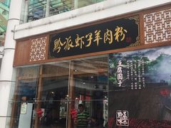门面-黔派·虾子羊肉粉·小吃(佳宁娜广场店)