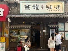 -金龙咖喱