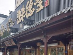 门面-味德丰·酱鹅(嘉兴新塍店)