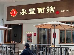 -永丰面馆(汉口路店)