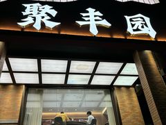 -聚丰园•湖鲜餐厅(阿红私房菜梅石路店)