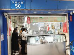 -芳婆糕团店(王府大街店)