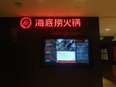 -海底捞火锅(长沙华创国际广场店)