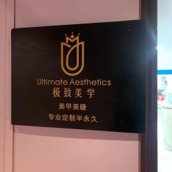 -臣丽纹眉全国连锁