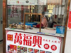 -万福兴糕团(万福兴山塘街直营店)