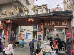 -小翔干面(西航店)