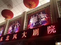 -东北风阿厦剧院(民康路店)