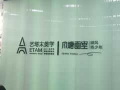 -艺塔木美学教育(和达校区)