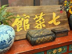 -七菜馆·东北菜·蒸饺(文体路店)