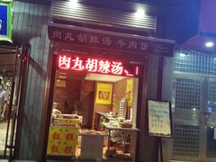 门面-建基泡馍·西安老字号·清真(永宁店)