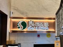 -良子足浴(湖滨店)