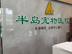 -半岛宠物医院24小时(科华中路店)