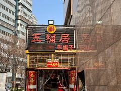 -五福居羊蝎子(方庄店)