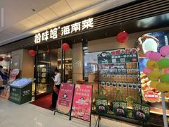 -拾味馆·海南菜(万达店)